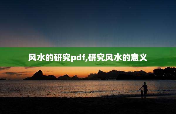 风水的研究pdf,研究风水的意义