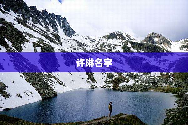 许琳名字