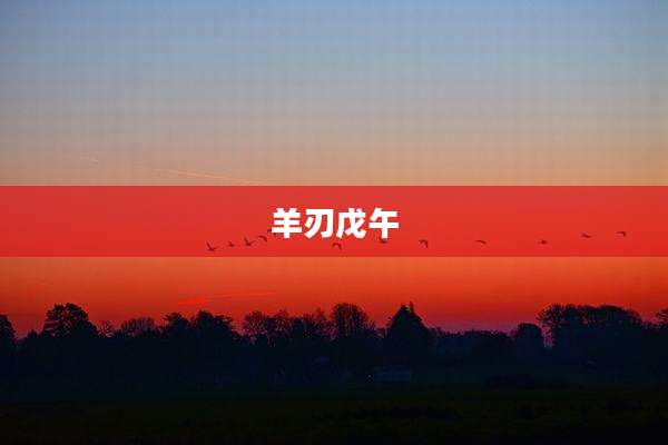 羊刃戊午