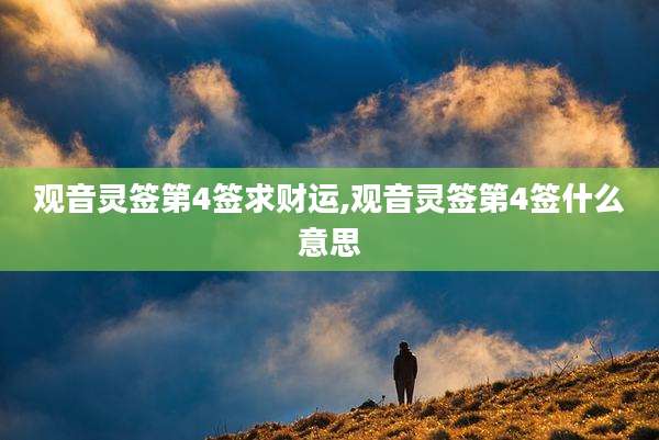 观音灵签第4签求财运,观音灵签第4签什么意思