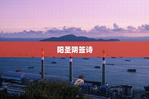 阳圣阴签诗