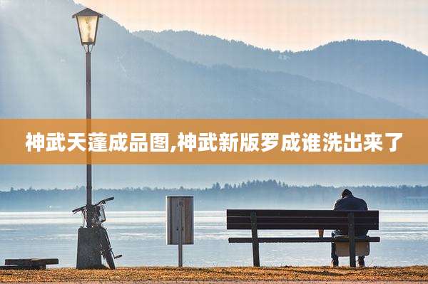 神武天蓬成品图,神武新版罗成谁洗出来了