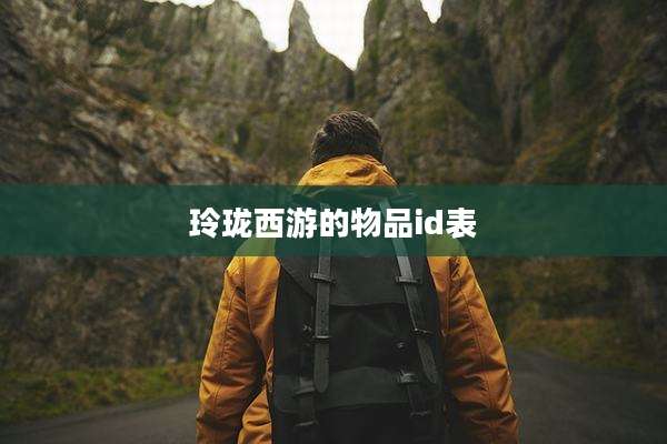 玲珑西游的物品id表