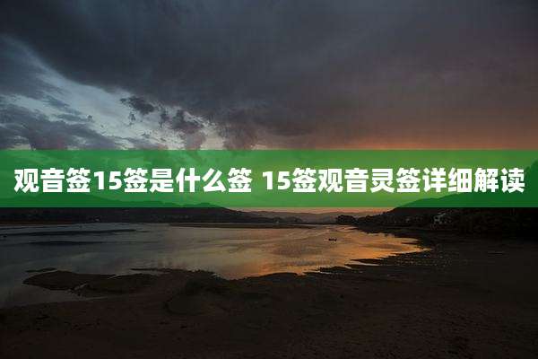 观音签15签是什么签 15签观音灵签详细解读