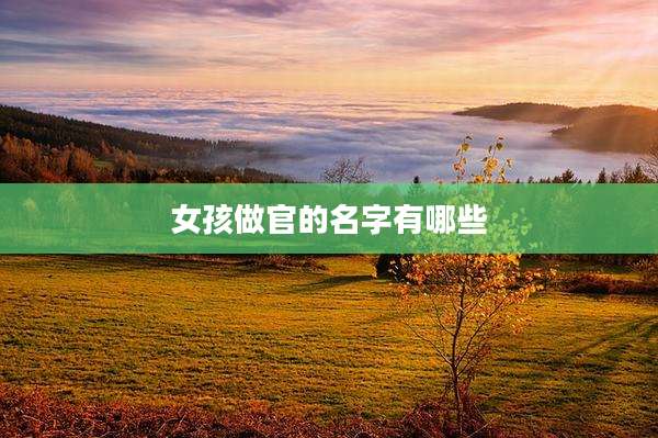 女孩做官的名字有哪些