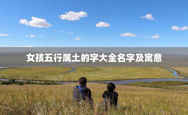 女孩五行属土的字大全名字及寓意
