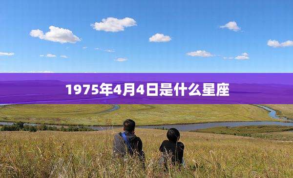 1975年4月4日是什么星座