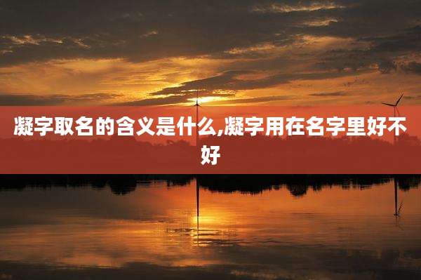 凝字取名的含义是什么,凝字用在名字里好不好