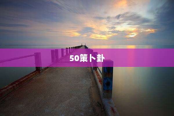 50策卜卦