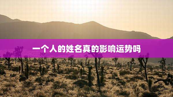 一个人的姓名真的影响运势吗
