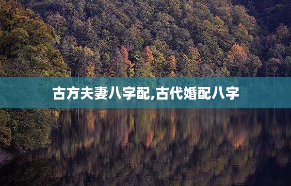 古方夫妻八字配,古代婚配八字