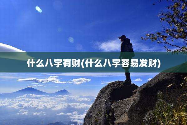 什么八字有财(什么八字容易发财)
