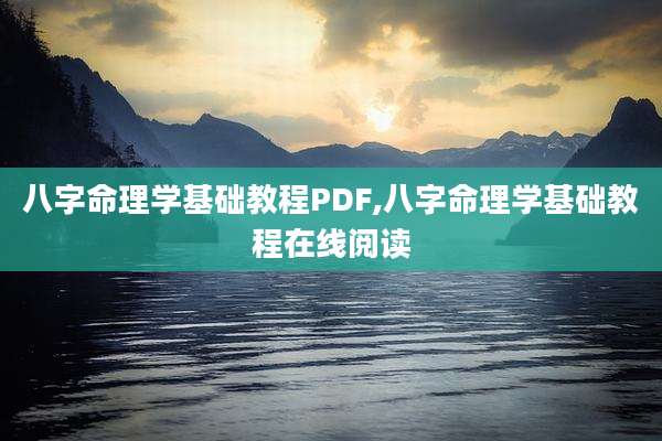 八字命理学基础教程PDF,八字命理学基础教程在线阅读