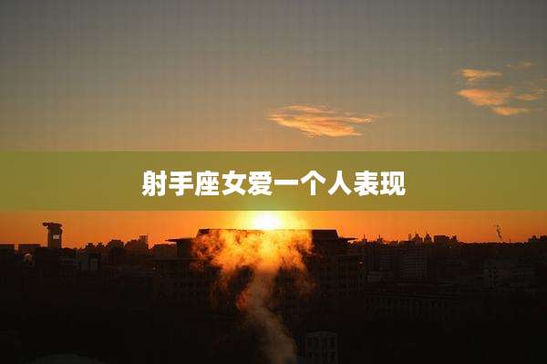 射手座女爱一个人表现