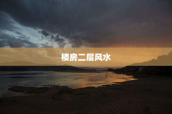 楼房二层风水