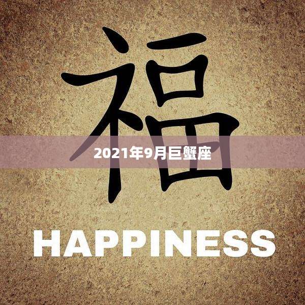 2021年9月巨蟹座