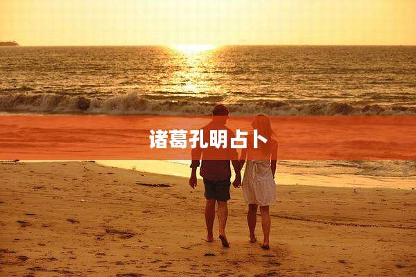 诸葛孔明占卜