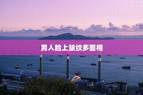 男人脸上皱纹多面相