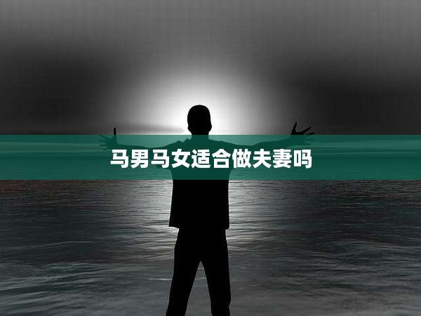 马男马女适合做夫妻吗