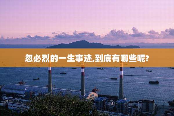 忽必烈的一生事迹,到底有哪些呢?