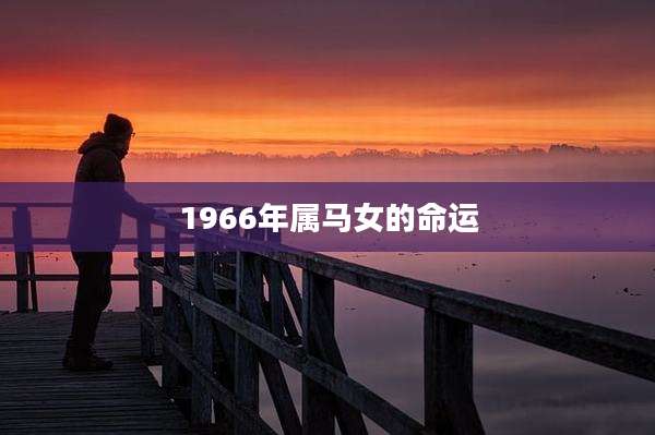 1966年属马女的命运
