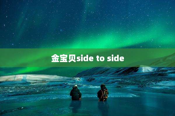 金宝贝side to side
