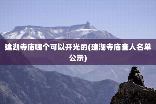 建湖寺庙哪个可以开光的(建湖寺庙查人名单公示)