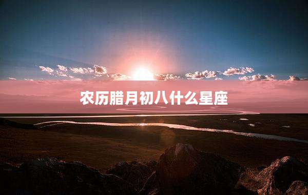 农历腊月初八什么星座