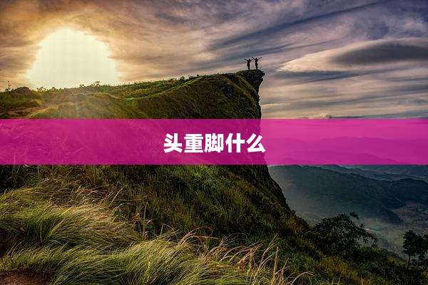 头重脚什么