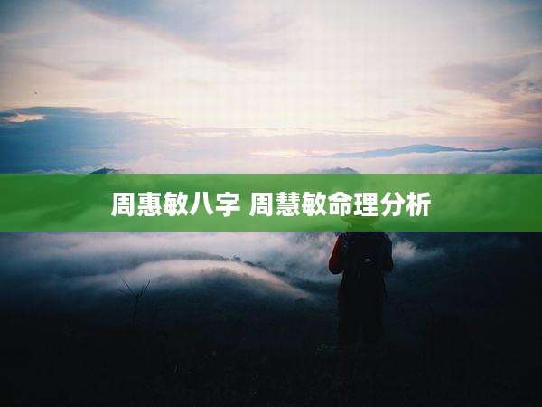 周惠敏八字 周慧敏命理分析
