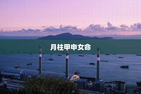 月柱甲申女命