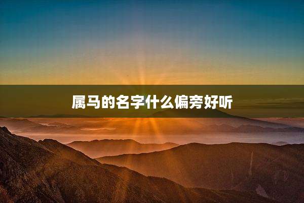 属马的名字什么偏旁好听