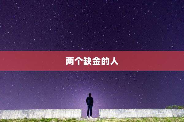 两个缺金的人