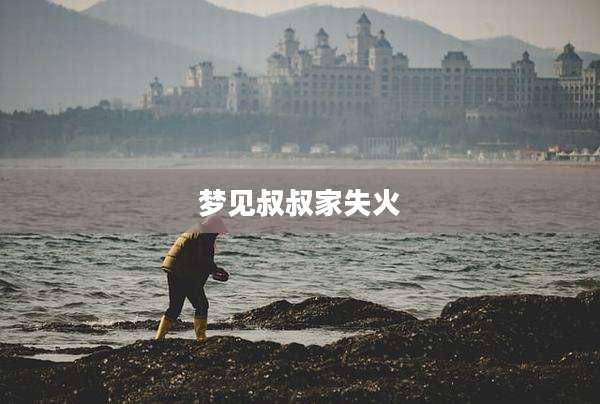 梦见叔叔家失火