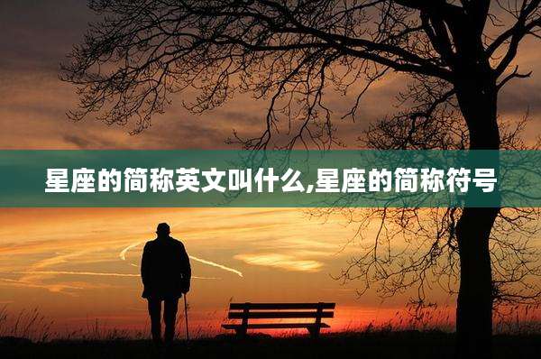 星座的简称英文叫什么,星座的简称符号