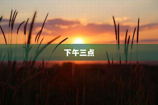 下午三点